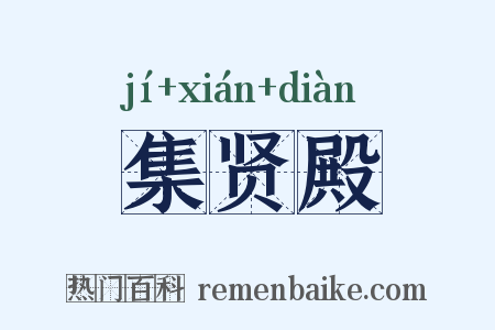 集贤殿是什么意思的图片